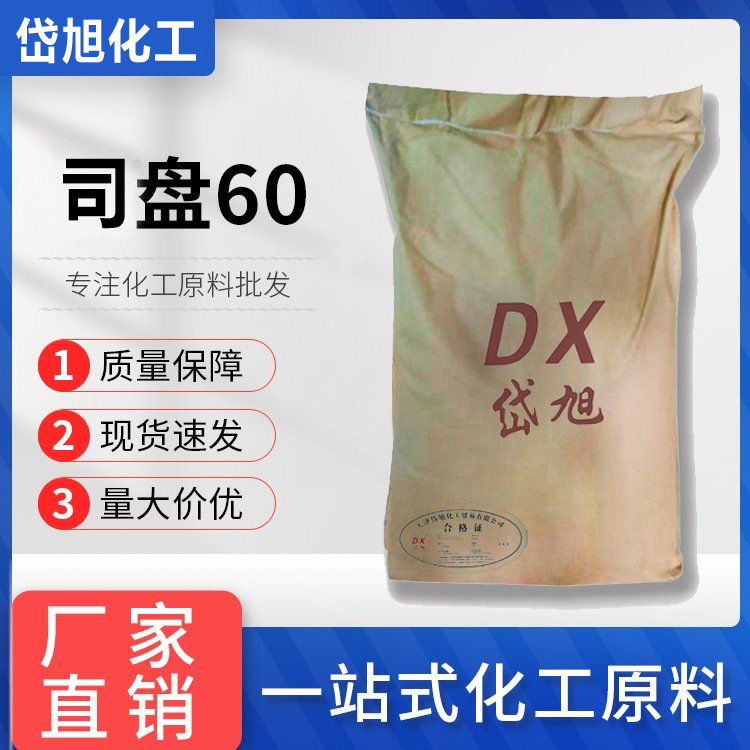 岱旭供应司盘60 失水山梨醇硬脂酸酯  高含量 质量有保障