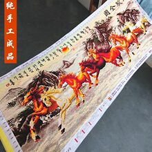 八骏图版权十字绣成品不带框纯手工已绣好的2023新款客厅马到成功