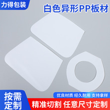 异形pp塑料片材料PP可模切箱包内衬塑料板密封塑料定制隔板