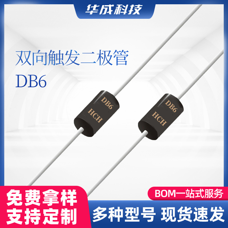 HCH品牌DB6塑封双向触发二极管DO-41封装2A70V直插型开关二极管