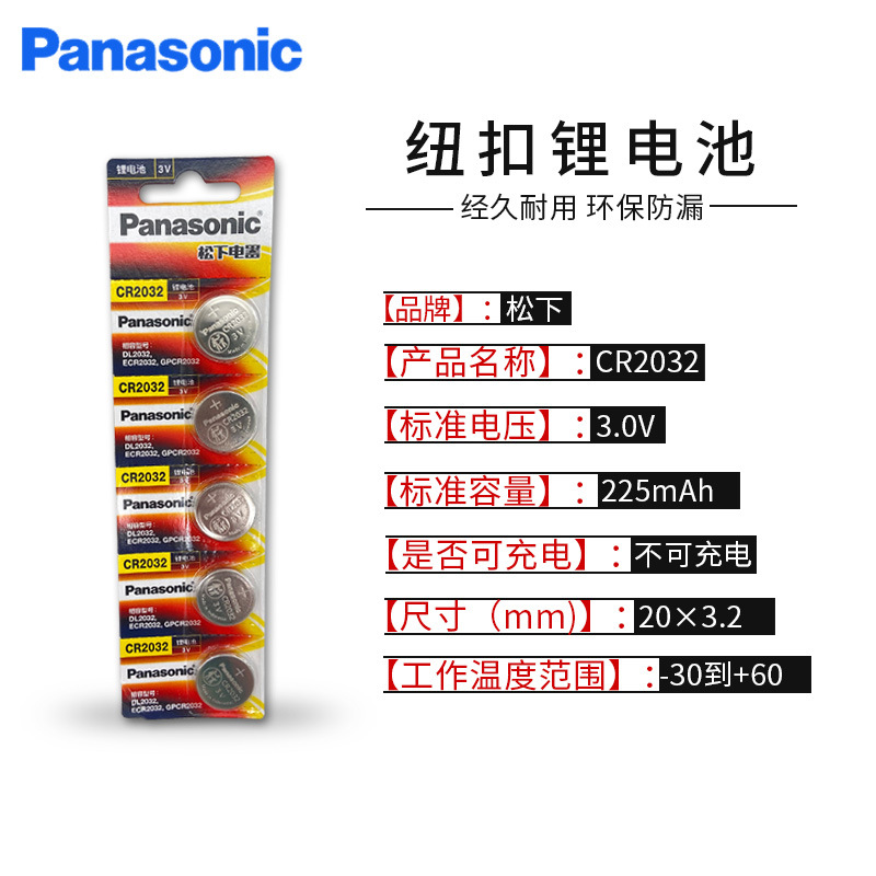 正品Panasonic松下CR2032纽扣电池3V北京现代汽车钥匙专用5粒一排
