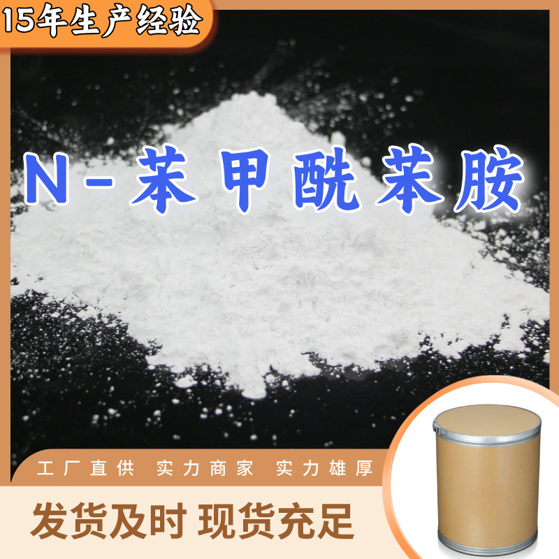 N-苯甲酰苯胺/PBA 源头工厂工业级分析纯99%含量顾客是上帝上海