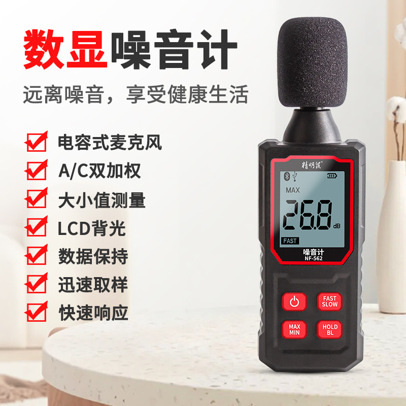 NF-562精明鼠手持高精度噪音计分贝检测仪家用噪声测试频谱分析器