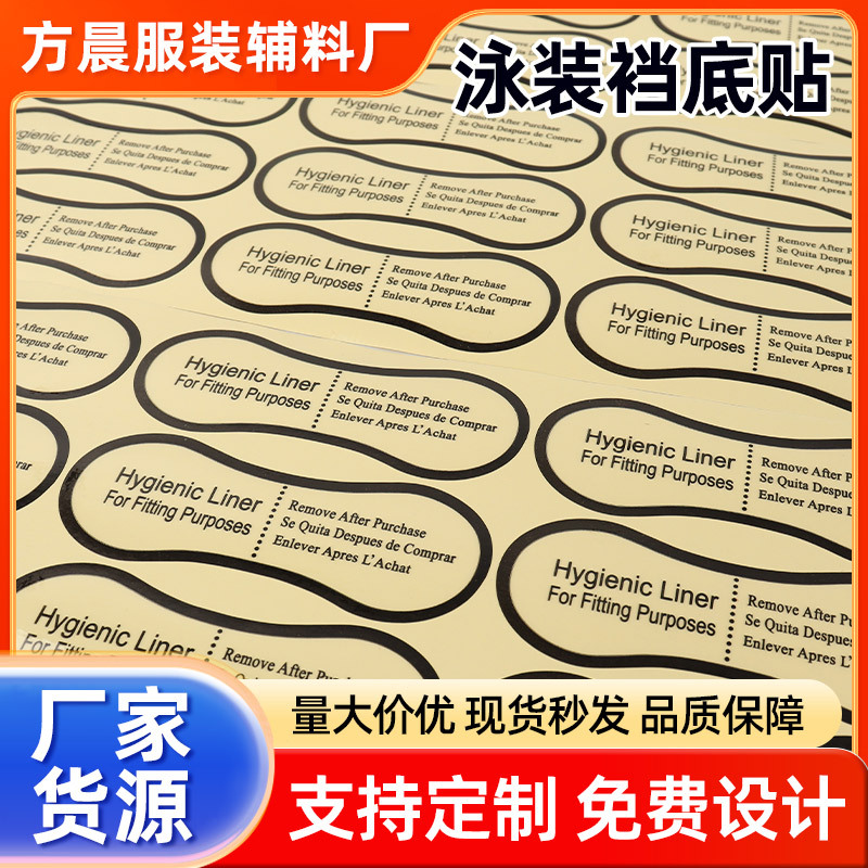 防水透明英文字母泳裤裆底贴试穿卫生贴 可移PET不干胶封口贴纸