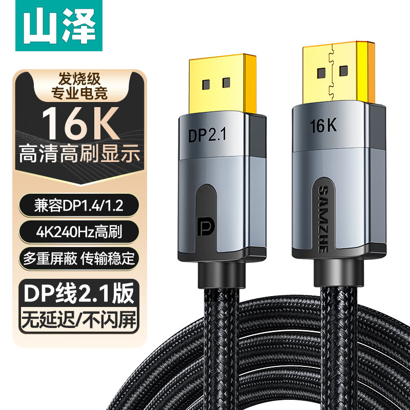 山泽DP线1.4版8K高清DisplayPort电脑接显示器4游戏电竞连接线2.1