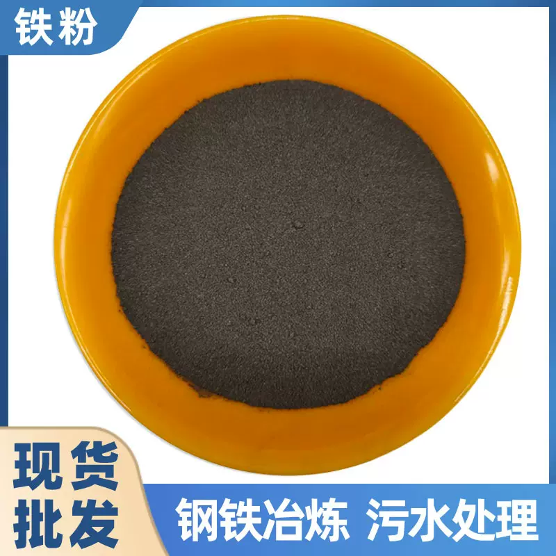 批发还原铁粉含铁量99%200目铸造铁粉污水处理空气净化暖宝宝铁粉