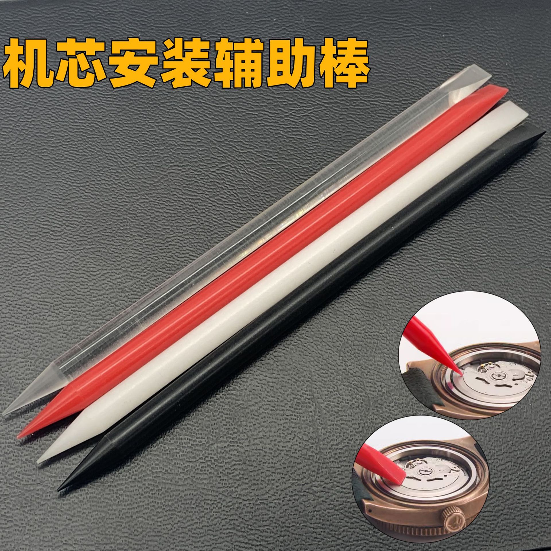 修表工具 辅助棒 手表机芯安装固定胶棒 防滑支撑棒 防静电塑胶笔