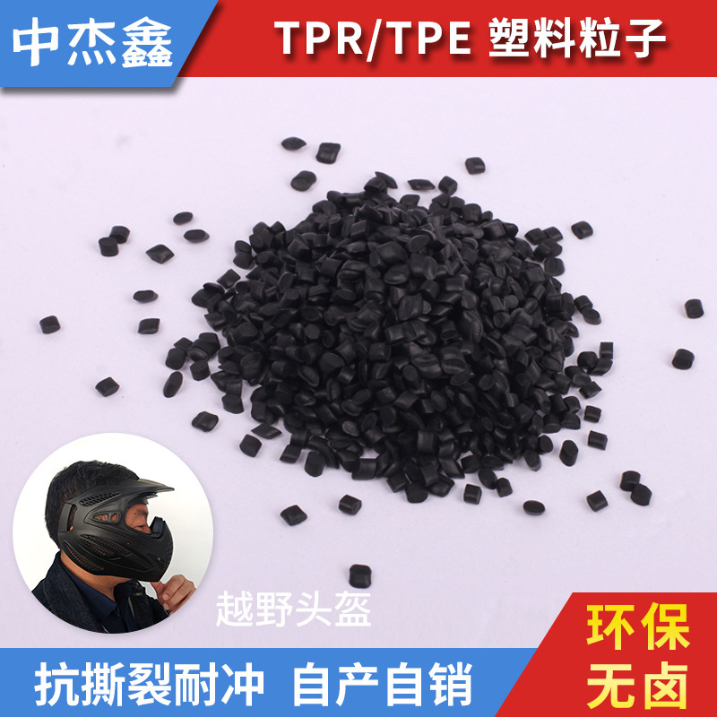 抗张抗撕裂耐冲超强延伸率赛车越野头盔TPE原料