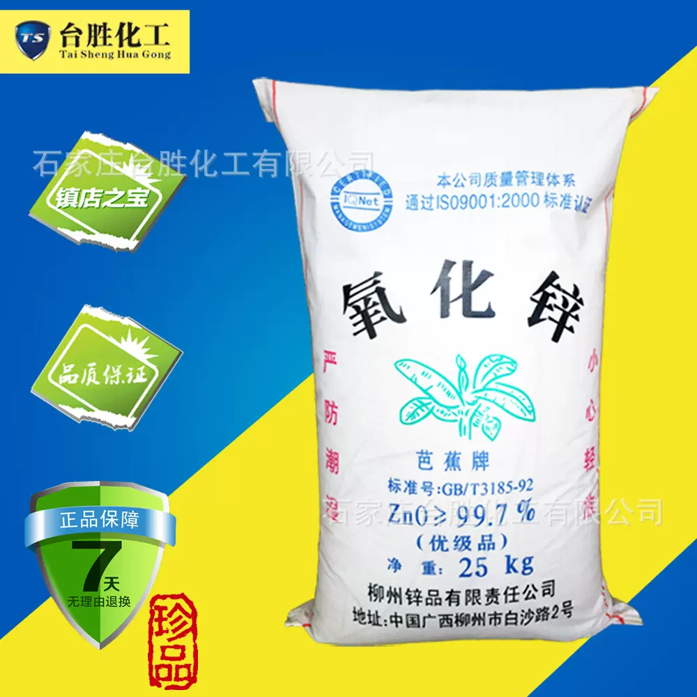 供应芭蕉牌间接法氧化锌99.7%高纯度锌粉 橡胶磷化液发泡用氧化锌