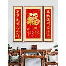 中堂福字挂画农村堂屋大气书法字画三联客厅壁画天下第一福背景墙