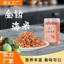 金钩海米肉厚饱满金钩小海米虾仁海鲜水产干货金钩海米虾干小罐装