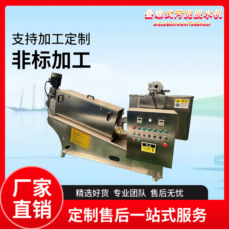 304叠螺机污泥处理浓缩不锈钢脱水机煤矿煤泥污水处理干湿分离
