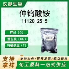 仲钨酸铵 11120-25-5 有机合成按需供应现货价优