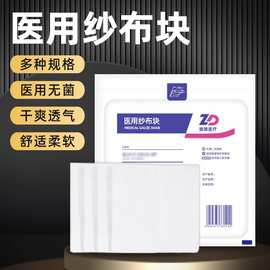 振德医用无菌纱布片贴块药用外科脱脂沙布敷料医疗一次性湿敷棉片