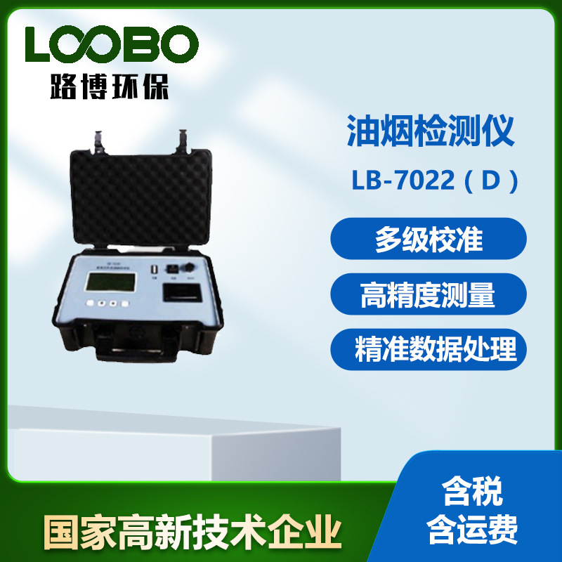 青岛路博环保LB-7022 ( D )便携式 快速油烟检测仪