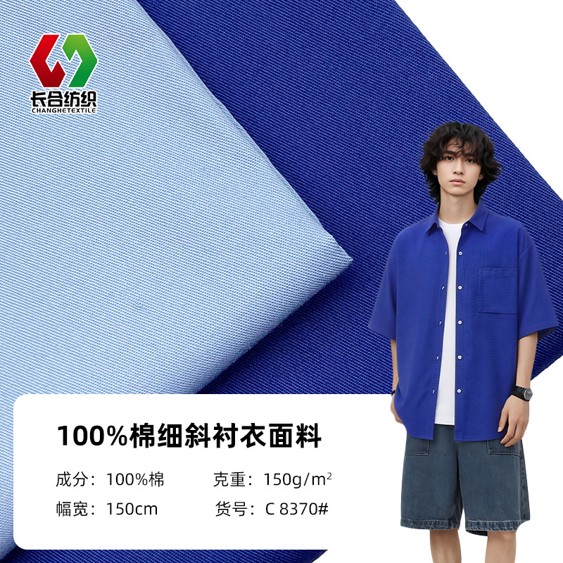 100%棉细斜衬衣面料 150克春夏秋纯棉商务休闲衬衫梭织面料批发