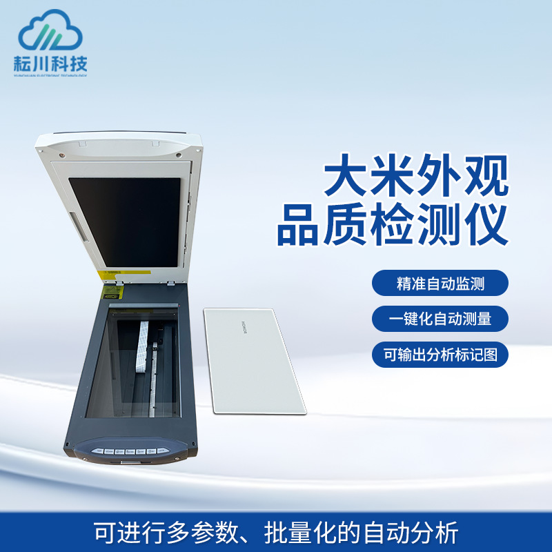 大米外观品质检测仪稻米品质分析仪米质外观优劣测试仪高精度