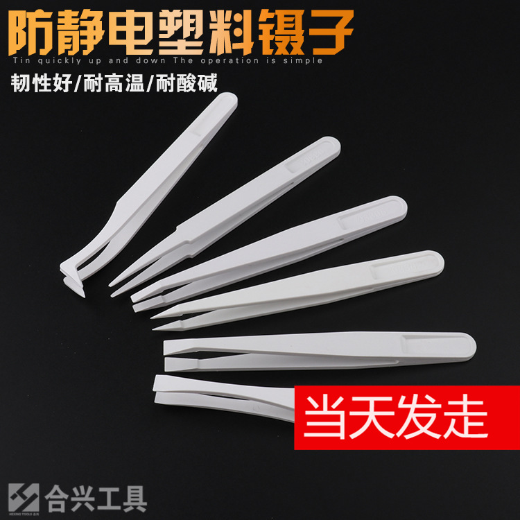 碳纤维防静电塑料镊白色镊子尖头宽头平头圆头无尘净化镊塑料镊子
