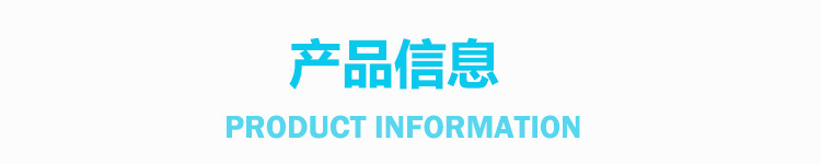 产品信息