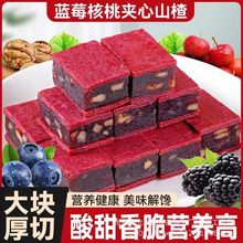 代发蓝莓核桃夹心山楂儿童休闲解腻鲜果现榨山楂独立包装小零食