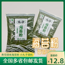 日式紫菜粉寿司料理青海苔粉海苔碎200g章鱼小丸子海苔屑商用