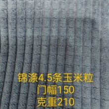 锦涤4.5坑条玉米粒华夫格灯芯绒布服装毛绒玩具鞋帽抱枕沙发面料