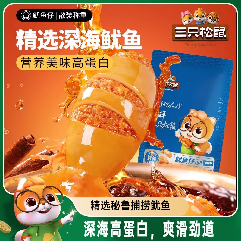 三只松鼠_鱿鱼仔/香辣味即食海味零食海鲜小包装休闲熟食海产小吃
