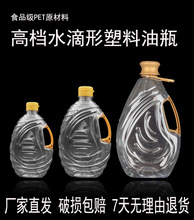 塑料油瓶油壶油罐油桶防漏家用液体密封食品级PET高档水滴形加厚