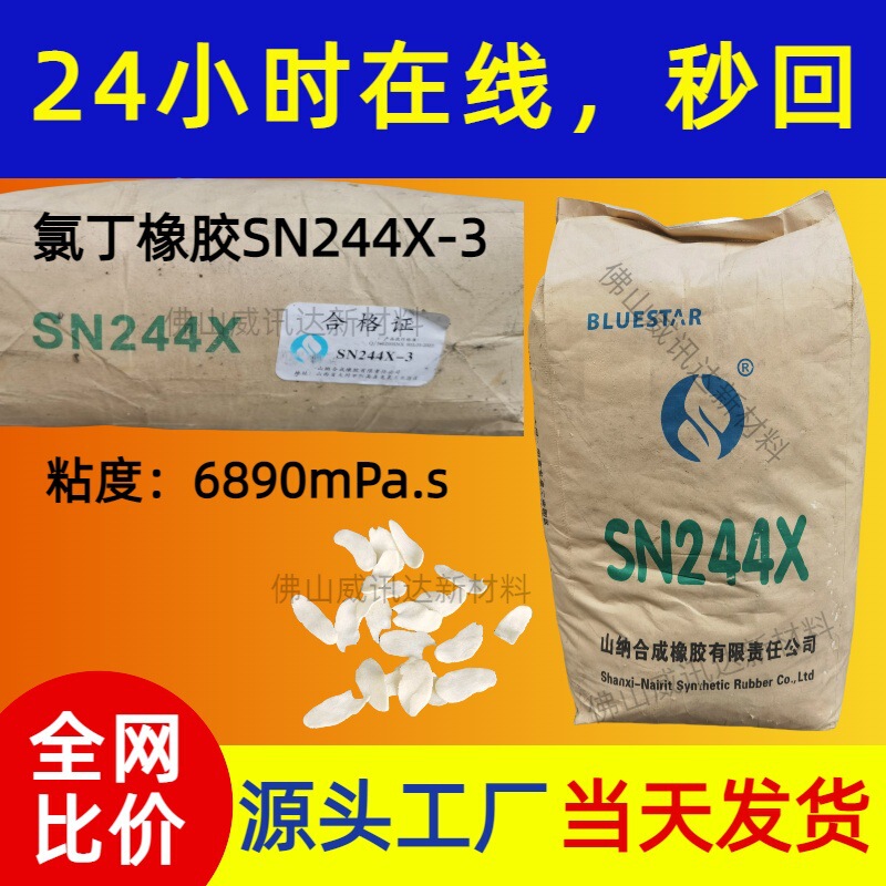 Shanna's First-Hand Supply of Neoprene Sn244X Full Series Is Used for High Bonding Strength and Chemical Resistance Shanna's First-Hand Supply of Neoprene Sn244X Full Series Is Used for High Bonding Strength and Chemical Resistance