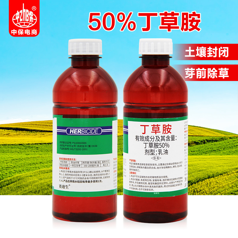 50%丁草胺 水稻移栽田芽前封闭除草剂稗草牛毛草一年生禾本科杂草