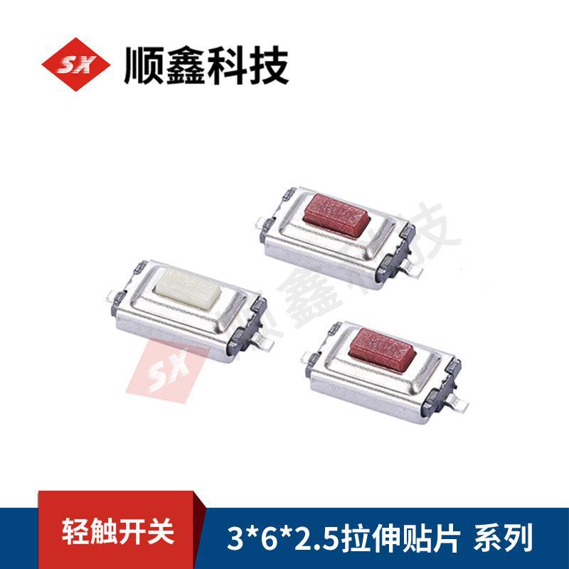 厂家供应 两脚贴片按键 按键轻触开关 3*6*2.5拉伸按钮 厂家批发