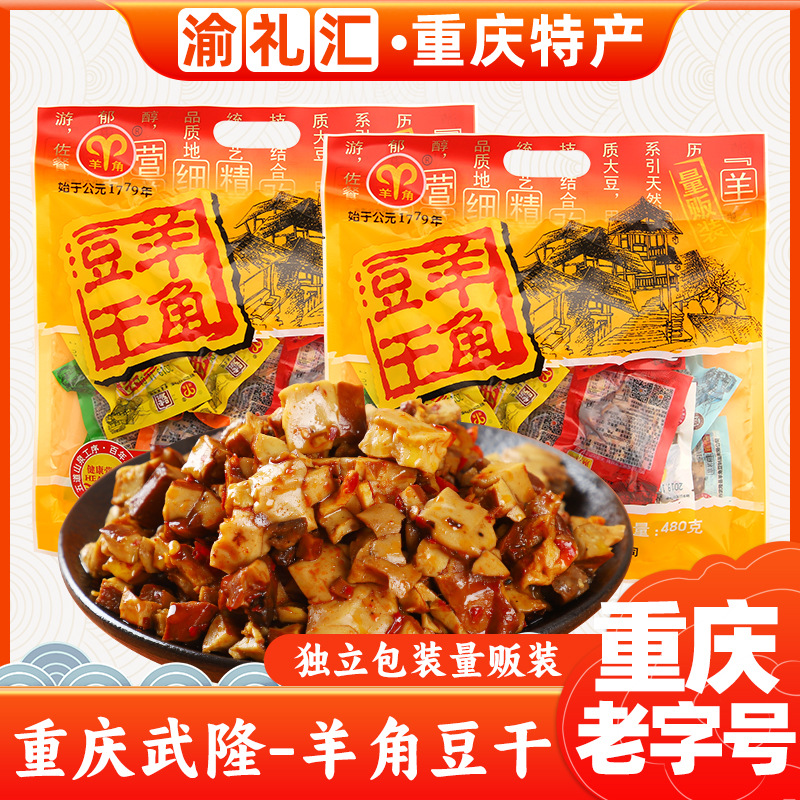 【渝礼汇】重庆特产武隆豆干重庆480g多味装豆腐小吃