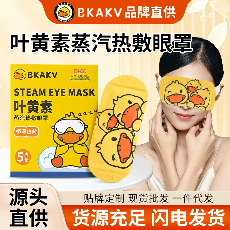 小黄鸭蒸汽眼罩家用遮光一次性发热护眼罩叶黄素蒸汽热敷眼罩