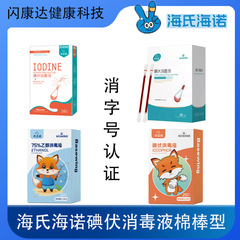 海氏海诺碘伏消毒液棉棒型皮肤伤口消毒液婴儿肚脐消毒碘酒酒精