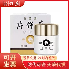 片仔癀珍珠膏皇后牌保湿补水面霜国货正品批采代发B