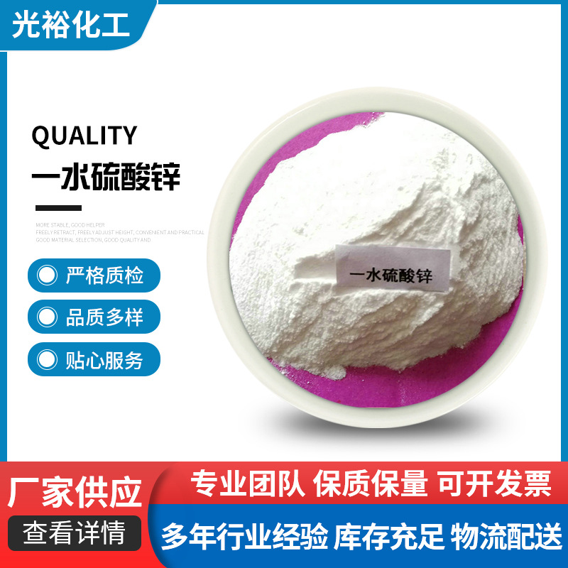 厂家生产直供饲料级一水硫酸锌农业用98%肥料锌肥粉末高含量