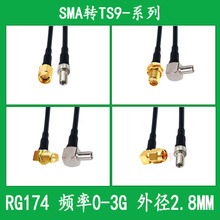 RG174射频线SMA转TS9连接线SMA公SMA母转接TS9公TS9弯公延长
