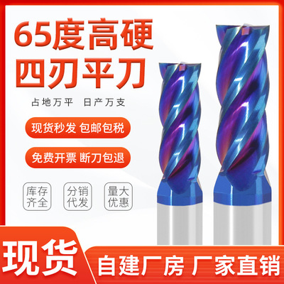 65度鎢鋼銑刀藍微米塗層高精密模具鋼淬火鋼四刃硬質合金平頭刀