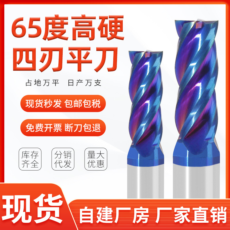 65度鎢鋼銑刀藍微米塗層高精密模具鋼淬火鋼四刃硬質合金平頭刀