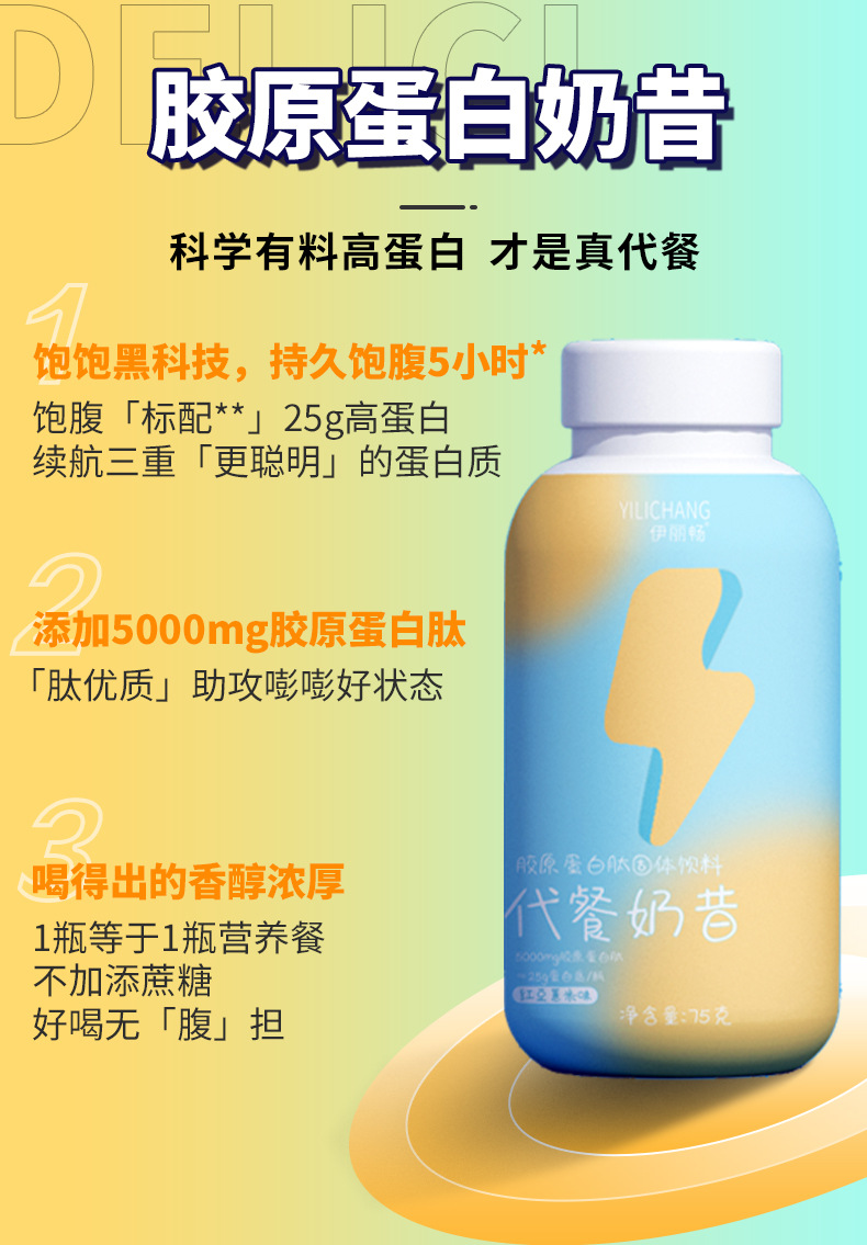 胶原蛋白摇摇奶昔详情页3