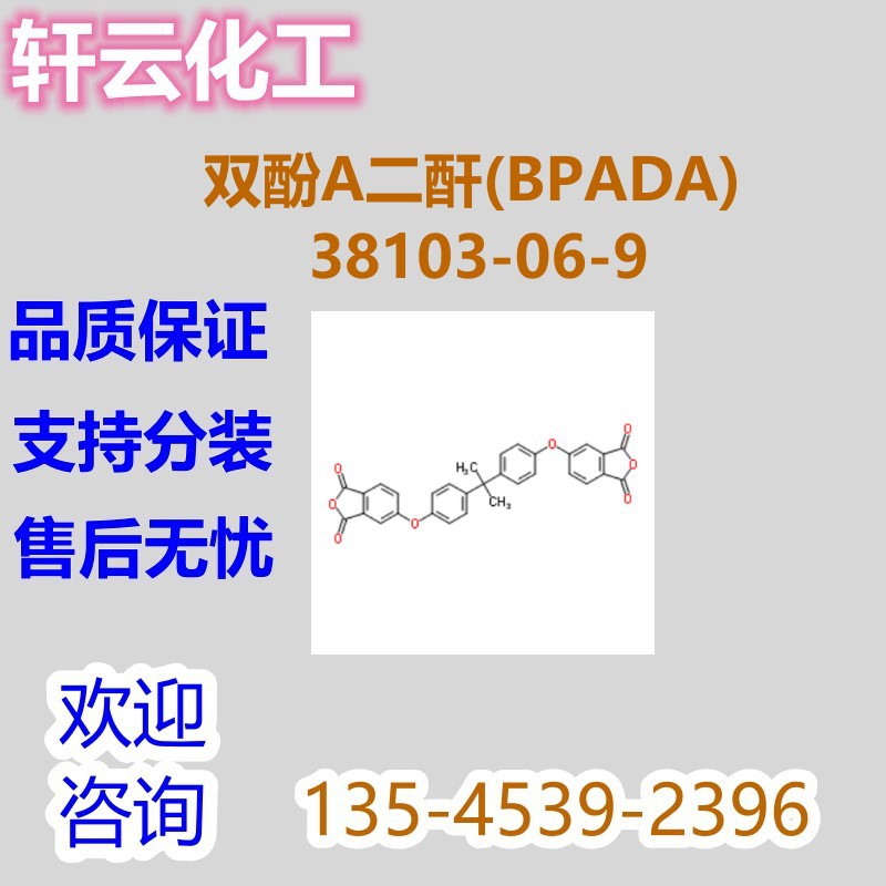 双酚A型二醚二酐 双酚A二酐(BPADA)CAS 38103-06-9