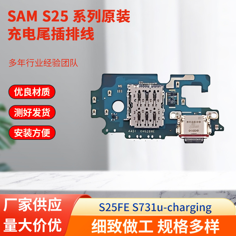 适用于三星forS25/S25e/S25F/S25p/S25u原装充电尾插排线charging