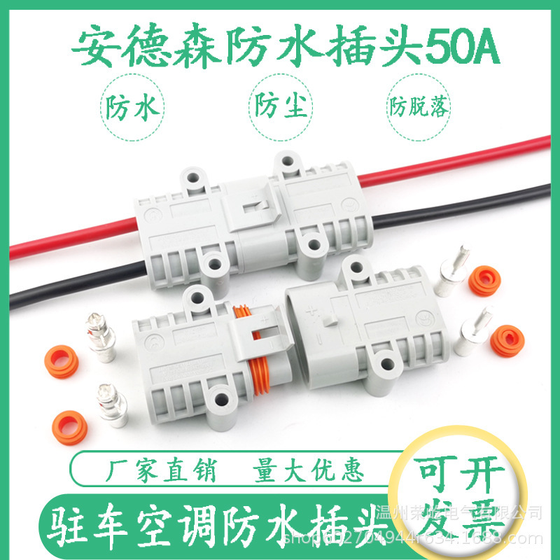 24V Parking Air Conditioner Adapted to Anderson Waterproof Plug 50A Takeaway Lithium Battery Charging Interface Connector Connector