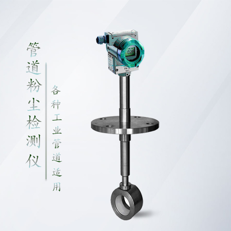 直销管道防爆粉尘检测仪固定工业粉尘仪烟尘浓度传感器布袋检漏仪