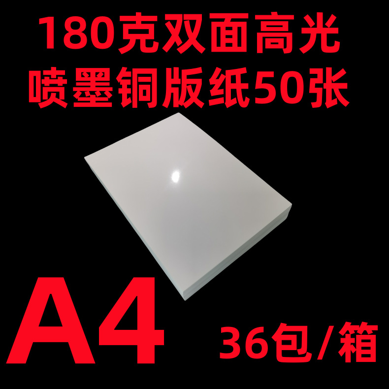包邮A4/180克双面50张喷墨铜版纸全克重a4双面高光泽喷墨相片纸