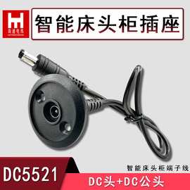 智能床头柜电源线DC插座5521+DC5521公头直流线材接头适配适配器
