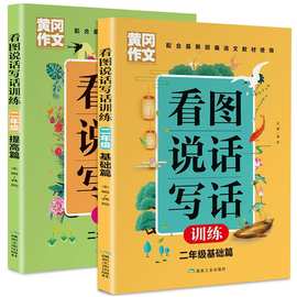 正版看图说话写话训练二年级小学生写话就三步黄冈作文大全入门写