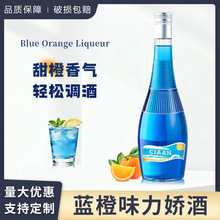 蓝橙味力娇酒700ml调鸡尾酒烘焙洋酒利口酒酒吧ktv基酒正品