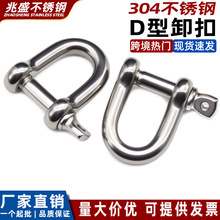 304不锈钢D型卸扣 日式U形扣链条连接扣高强度船用起重马蹄形卸扣