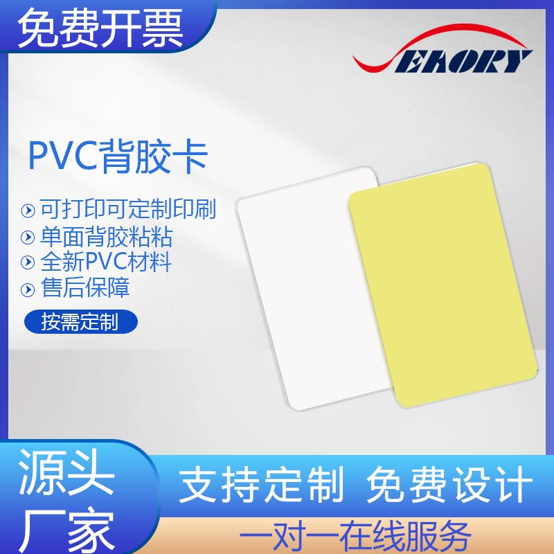 工厂直销双面白胶PVC卡  背胶卡 pvc白卡 粘粘卡片